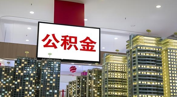漯河离职可以取公积金（离职了可以取公积金）
